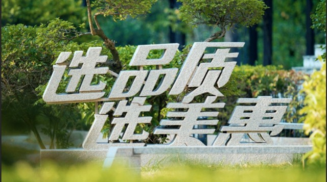 风雨37年，美惠用品质淬炼品牌实力