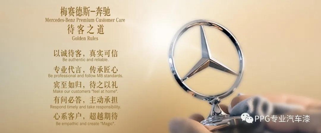 PPG再获梅赛德斯-奔驰修补漆认证，携手实现“心豪华主义” 待客之道
