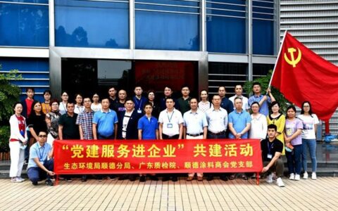 党建服务进企业——顺德区涂料商会等三方支部共建促进生态文明建设