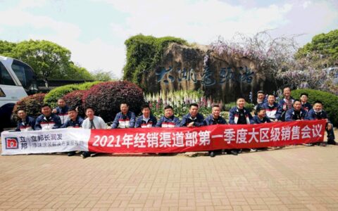 立邦长润发营销中心经销渠道部第一季度大区级会议圆满落幕！