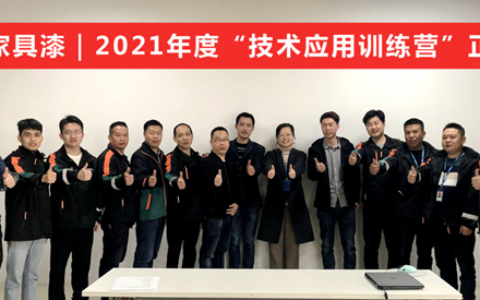 2021年度重量级培训｜嘉宝莉家具漆“技术应用培训营”正式开班！