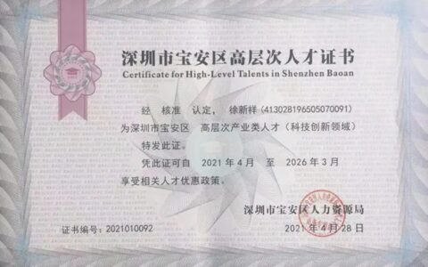 广田涂料徐新祥总工荣获深圳市宝安区高层次人才！