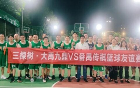 以球会友，以赛聚力——三棵树·大禹九鼎竞技文化燃活力