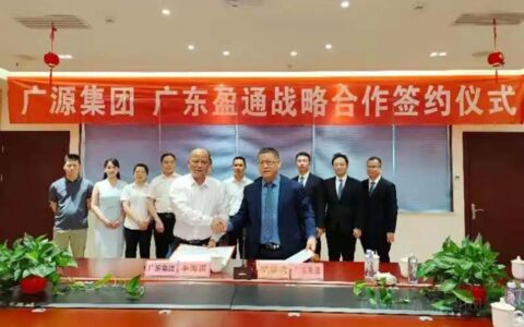 强强联手，共创未来——广源集团与广东盈通签署战略合作协议