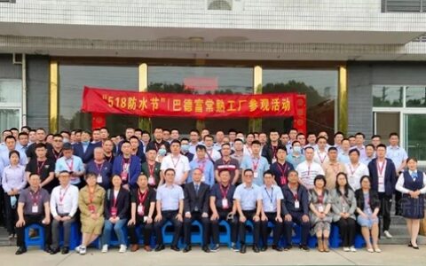 共谋行业发展路 携手开创新篇章|巴德富亮相全国第二十三届防水技术交流大会暨首届“518防水节”