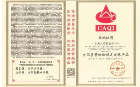 南天涂料再获“全国涂料行业质量领先品牌、全国质量检验稳定合格产品”