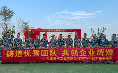 广州盛华BEVS铸造优秀团队，共创企业辉煌