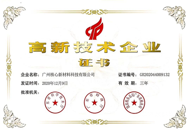 核心化学荣获“高新技术企业”称号