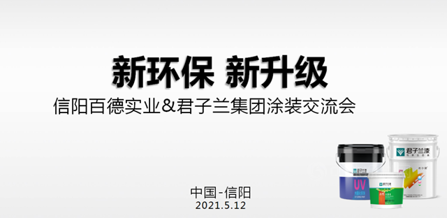 信阳百德实业&君子兰集团涂装交流会议圆满举行