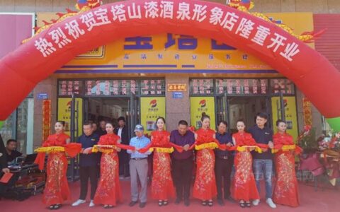 展望星辰，山河有你|宝塔山漆酒泉新店开业庆典隆重举行