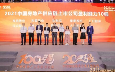 集泰股份荣获“2021中国房地产供应链上市公司盈利能力10强”