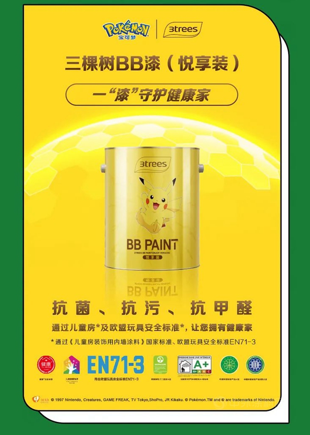 三棵树与宝可梦，一起守护家