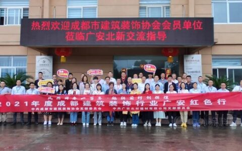 党建促发展、发展强党建|成都建筑装饰行业广安北新红色行