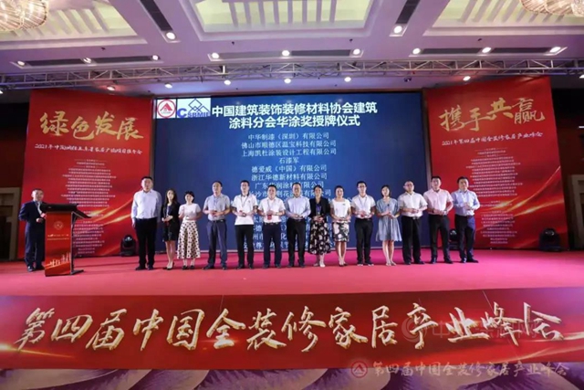 四度蝉联，好事成双|中华制漆再获华涂奖品牌双荣誉！