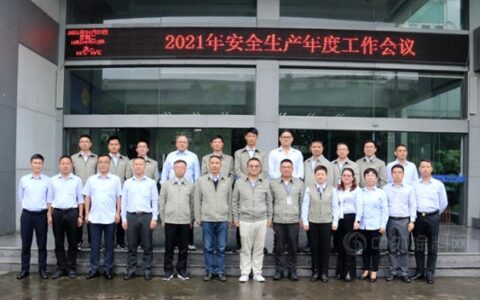 展辰新材2021年度安全&生产工作会议成功举办