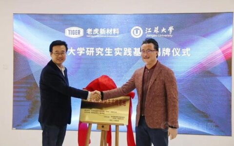 老虎新材料携手江苏大学 成立研究生实践基地