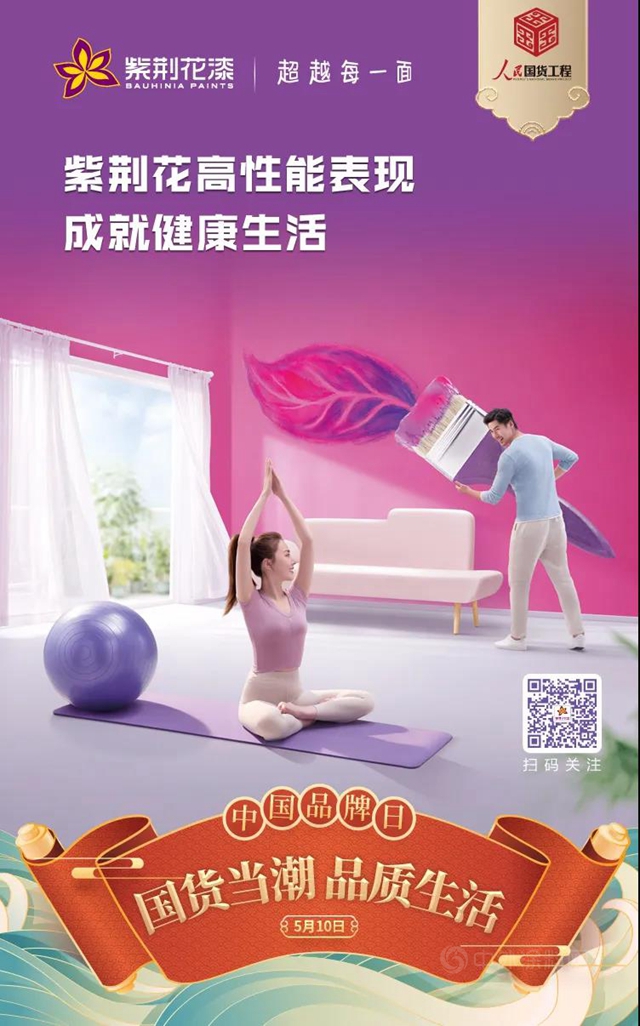 【紫荆花】人民国货工程赋能 ，中国品牌创新崛起！