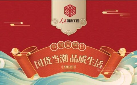 【紫荆花】人民国货工程赋能 ，中国品牌创新崛起！