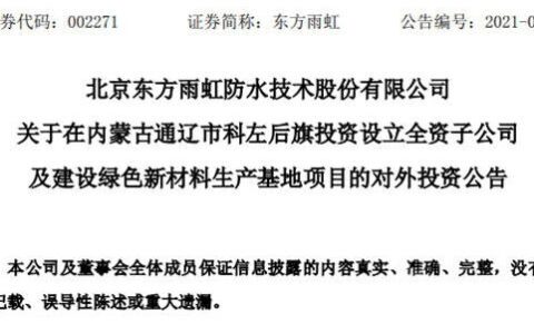 拟投资20亿元，东方雨虹“扩军”北方市场