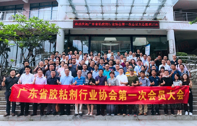 凝心聚力创未来——广东省胶粘剂行业协会第一次会员大会召开