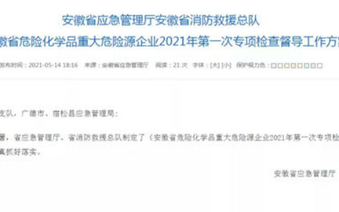 为期1个半月！安徽省开展危化品企业专项检查督导！
