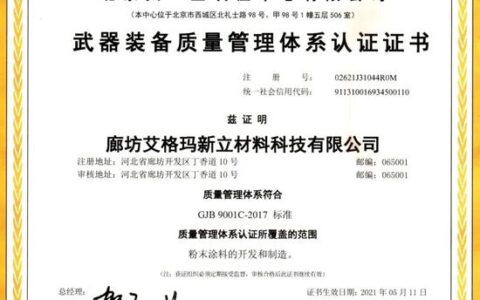 廊坊艾格玛新立材料科技有限公司获得国家军用标准认证