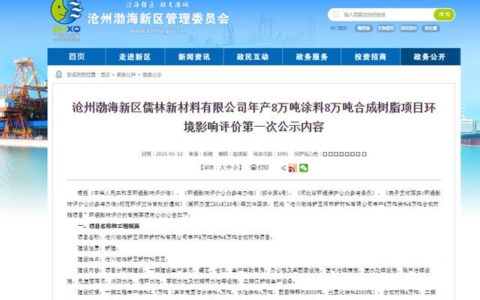 投资3亿元！年产8万吨涂料8万吨合成树脂项目落户沧州