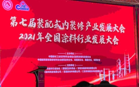 2021年全国涂料行业发展大会召开：大咖们预见了哪些行业趋势?