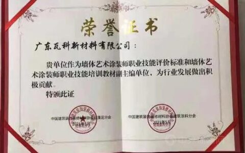 墙体艺术涂装师职业标准即将出台 瓦科公司深度参与标准制定