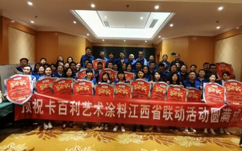卡百利艺术涂料江西全省大联动：签单总单值高达950万！