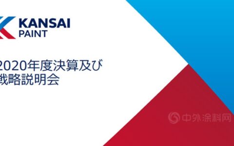 冲刺235亿！关西涂料2021年准备这样干