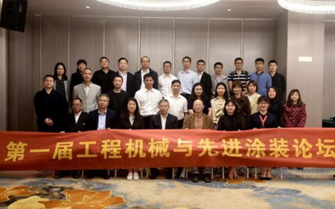 第一届工程机械与先进涂装论坛在长沙召开