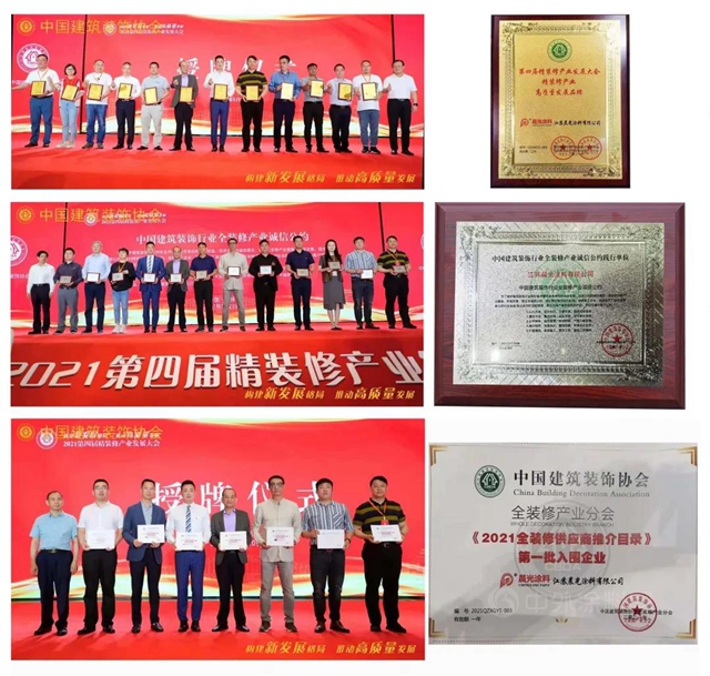 晨光：2021年第四届中国精装修产业发展大会，找准定位创新突破 高质量高品质发展