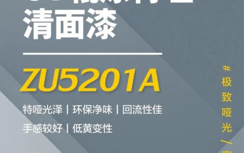 展辰新材 | UV辊涂特哑清面漆系列新品上市