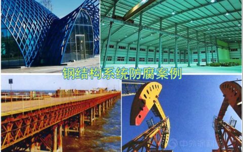 十年磨一剑！益利水性工业漆产品体系配套方案推介-钢结构系统防腐