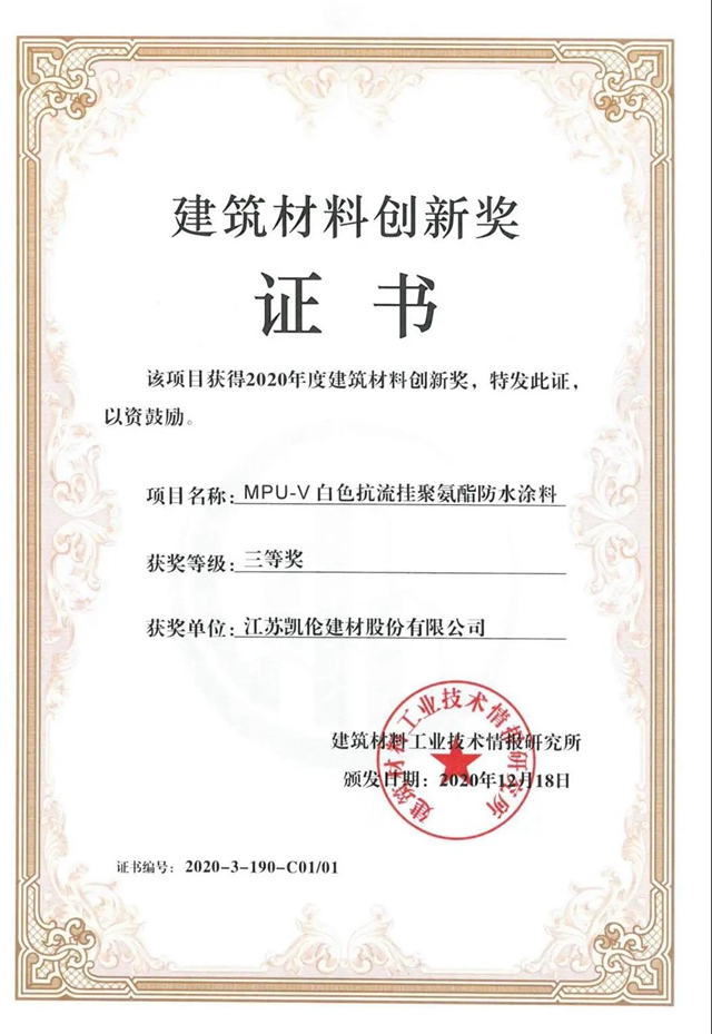 荣耀凯伦 | 2020年度“建筑材料创新奖”揭晓 凯伦股份三款产品获奖！