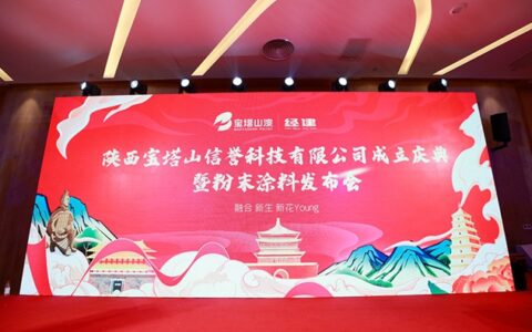 发布12款粉末涂料新品！宝塔山玩大了