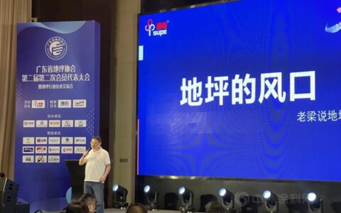 品牌活动 | 秀珀冠名广东省地坪协会年会圆满举行
