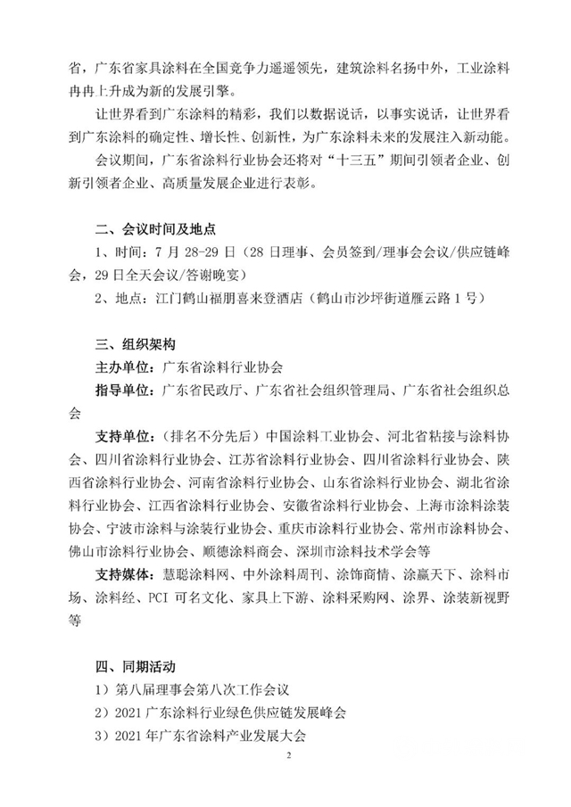 关于广东省涂料行业协会换届选举大会、第九届第一次会员代表大会 暨2021广东涂料产业发展大会的通知