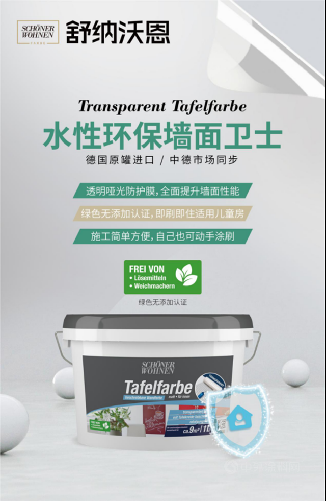 舒纳沃恩水性环保墙面卫士全新上市，给墙面加个透明环保保护罩