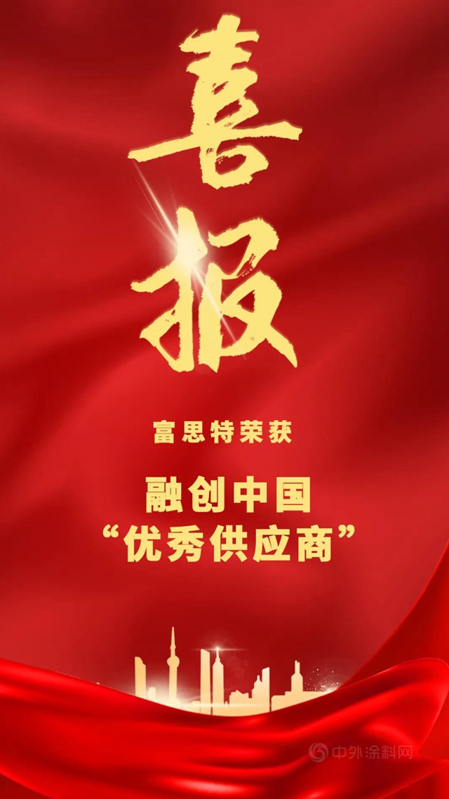 富思特获融创“优秀供应商”奖项！