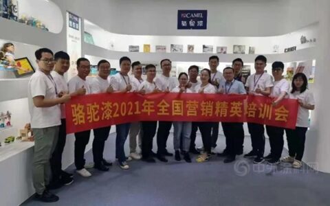 源自香港•始於1932｜骆驼漆2021年全国营销精英培训会圆满举行