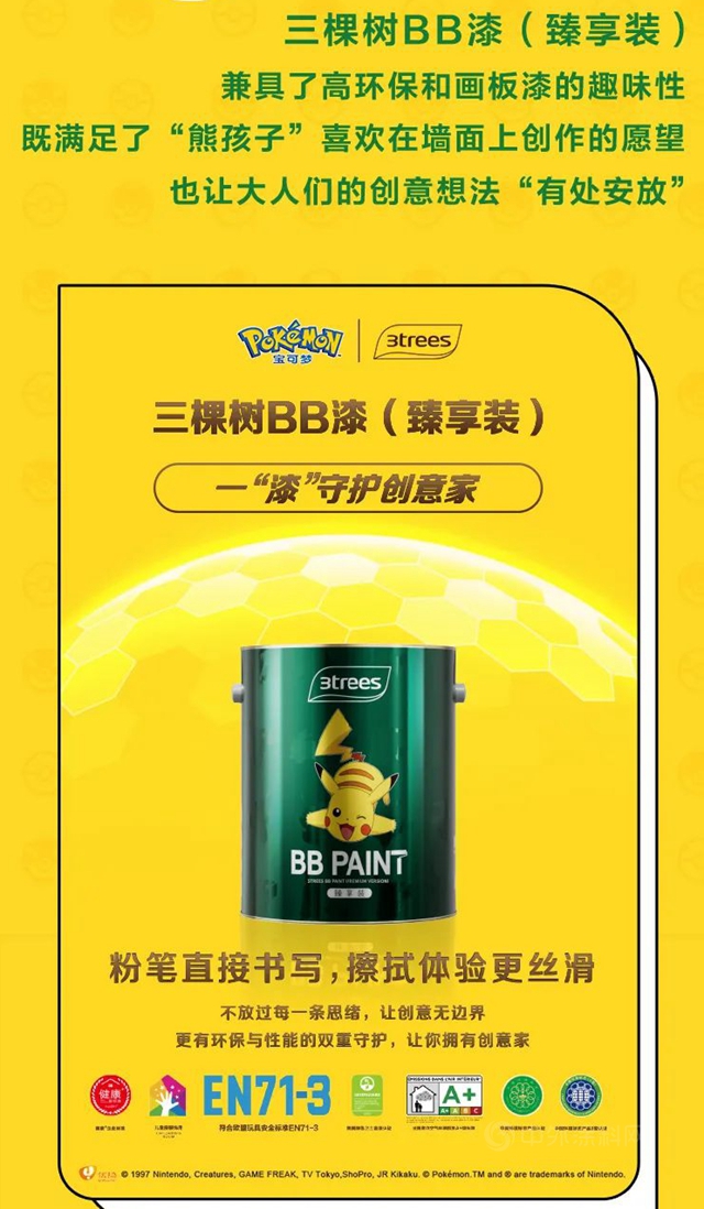 三棵树与宝可梦，一起守护家