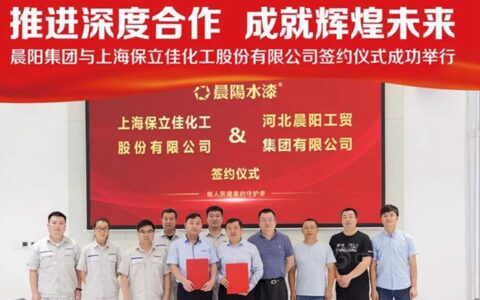 晨阳集团与上海保立佳化工股份有限公司签约仪式成功举行