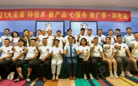 大宝漆“锌技术 新产品 心服务”新产品推广季在河南落地