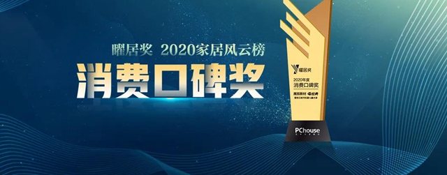 经典品牌荣获太平洋家居网2020年度曜居奖「消费口碑奖」！