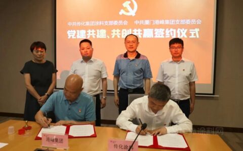 党建共建，共创共赢 | 传化漆与港峰集团缔结党经合作关系