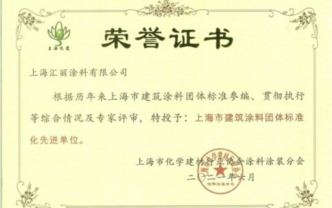 汇丽荣获“上海市建筑涂料标准化工作先进企业”称号