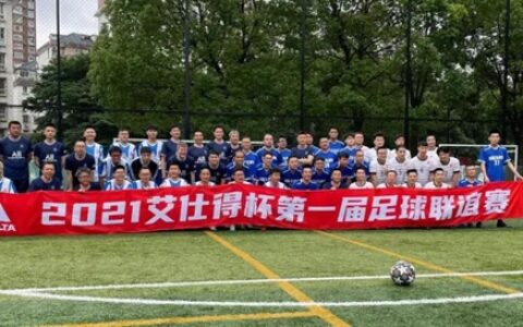 2021艾仕得杯第一届足球联谊赛圆满落幕