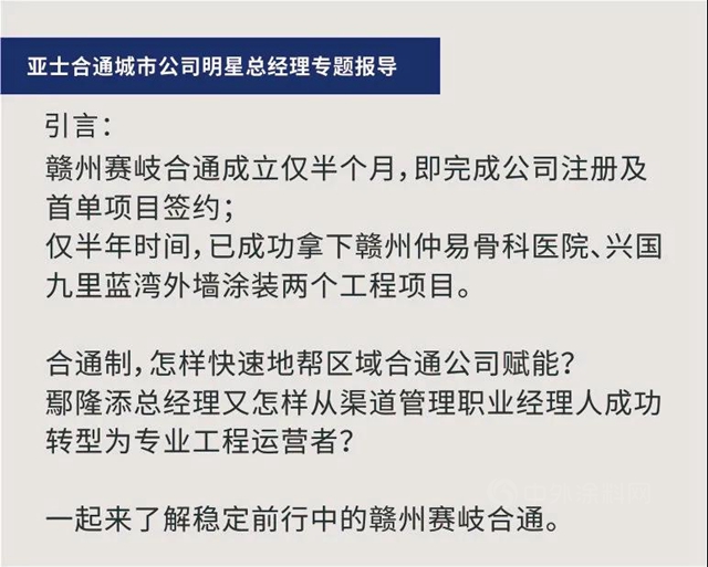 亚士合通城市公司明星总经理专题报导